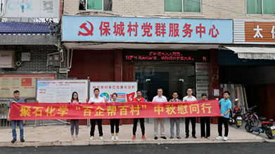 黄金城集团化学“百企帮百村”中秋慰问行