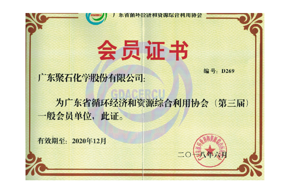 广东循环经济和资源综合利用协会-黄金城集团会员单位