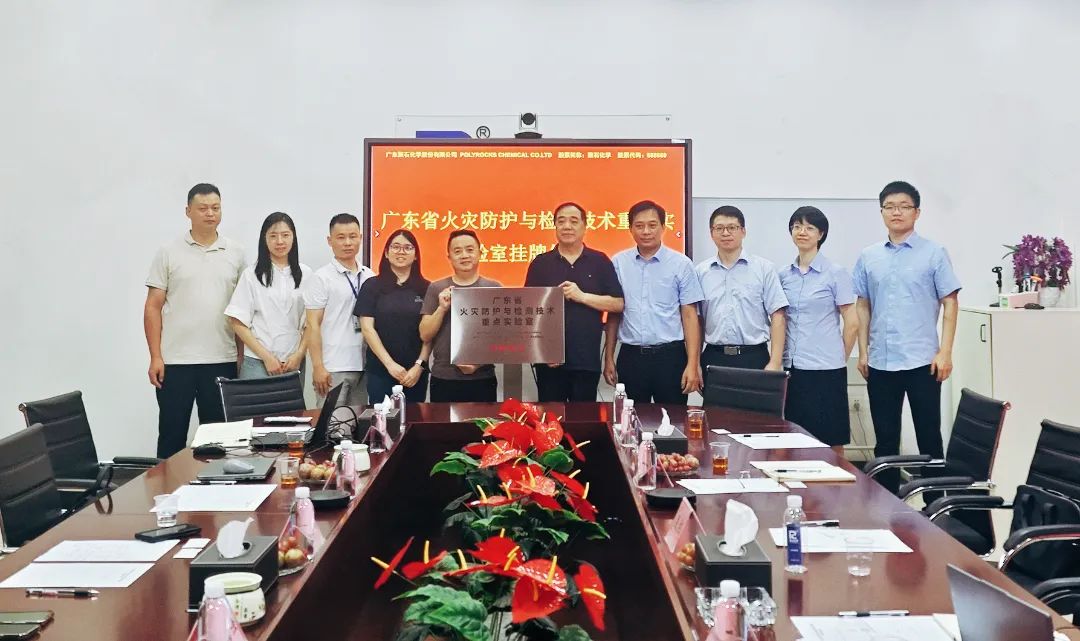 黄金城集团化学与建材研究所联合共建的广东省火灾防护与检测技术重点实验室成功揭牌
