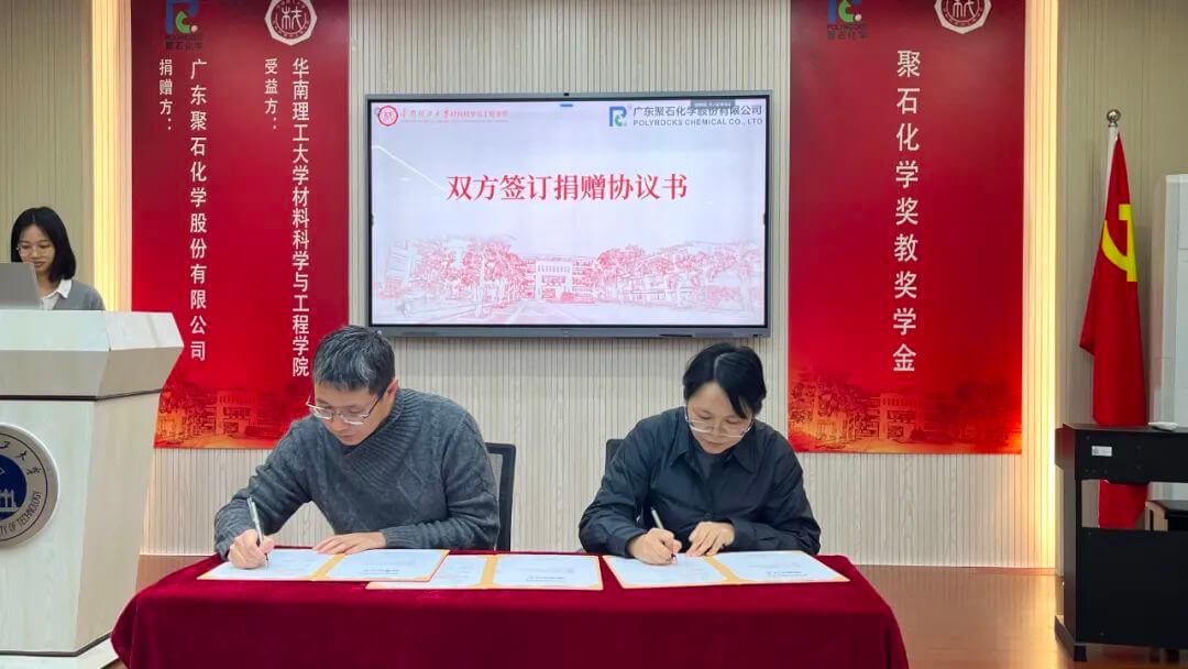 助力材料科学与工程领域发展 || 黄金城集团化学携手华南理工大学设立奖教、学金