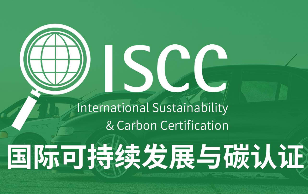国际权威认证！黄金城集团化学获得ISCC PLUS认证