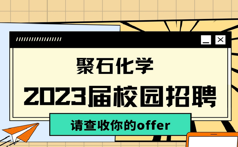 黄金城集团化学2023届校园招聘