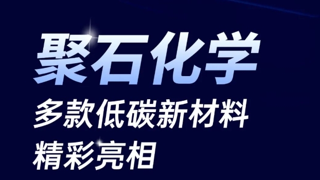 聚焦低碳循环:黄金城集团化学多款新材料亮相橡塑展